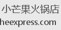 小芒果火锅店