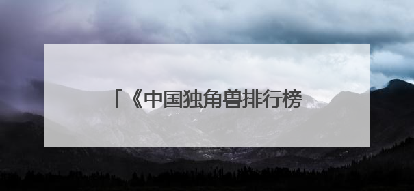 《中国独角兽排行榜2025》出炉 书亦烧仙草实力上榜