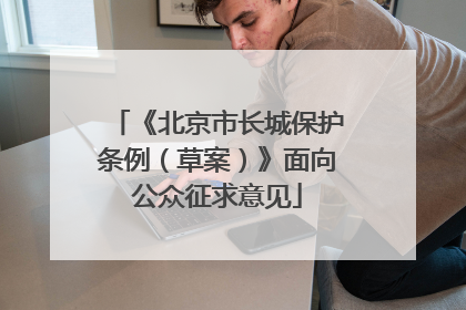 《北京市长城保护条例（草案）》面向公众征求意见
