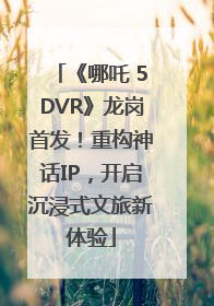 《哪吒 5DVR》龙岗首发！重构神话IP，开启沉浸式文旅新体验