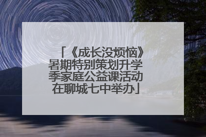 《成长没烦恼》暑期特别策划升学季家庭公益课活动在聊城七中举办