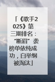 《歌手2025》第三期排名:“断眉”袭榜单依纯成功,白举纲被淘汰