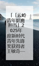 「云岭青年挺膺担当」2025年度新时代青年先锋奖获得者王敏奇——澜沧江上好渔人
