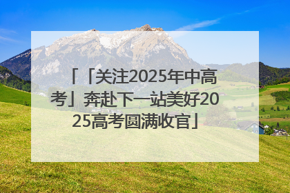 「关注2025年中高考」奔赴下一站美好2025高考圆满收官