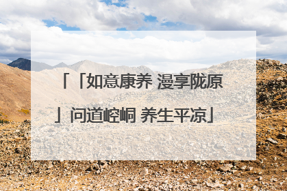 「如意康养 漫享陇原」问道崆峒 养生平凉
