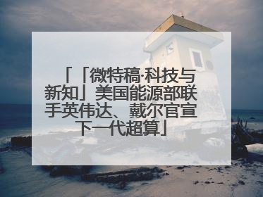 「微特稿·科技与新知」美国能源部联手英伟达、戴尔官宣下一代超算