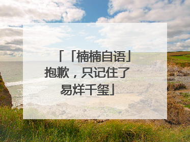 「楠楠自语」抱歉，只记住了易烊千玺