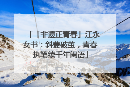 「非遗正青春」江永女书：斜菱破茧，青春执笔续千年闺语