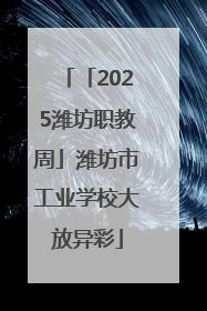 「2025潍坊职教周」潍坊市工业学校大放异彩