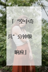 “空中奇兵”分钟级响应