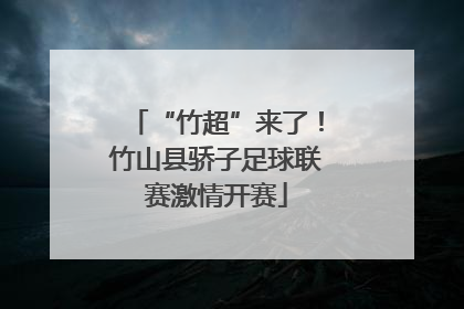 “竹超”来了！竹山县骄子足球联赛激情开赛