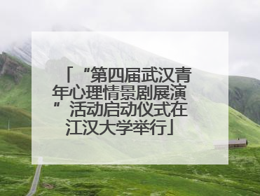 “第四届武汉青年心理情景剧展演”活动启动仪式在江汉大学举行