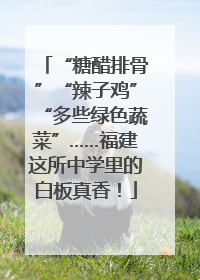 “糖醋排骨”“辣子鸡”“多些绿色蔬菜”……福建这所中学里的白板真香！
