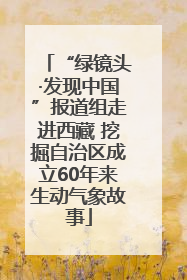 “绿镜头·发现中国”报道组走进西藏 挖掘自治区成立60年来生动气象故事