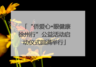 “侨爱心•眼健康徐州行”公益活动启动仪式圆满举行