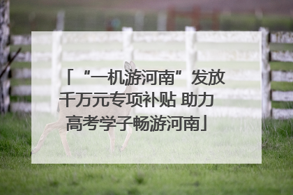 “一机游河南”发放千万元专项补贴 助力高考学子畅游河南
