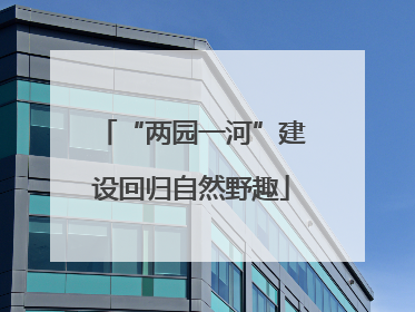 “两园一河”建设回归自然野趣