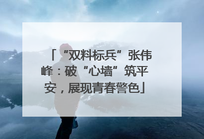 “双料标兵”张伟峰：破“心墙”筑平安，展现青春警色
