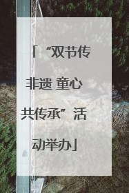 “双节传非遗 童心共传承”活动举办