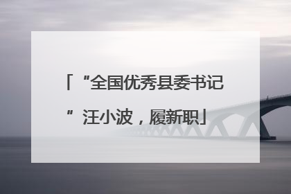 “全国优秀县委书记”汪小波，履新职