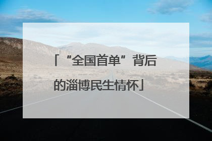 “全国首单”背后的淄博民生情怀