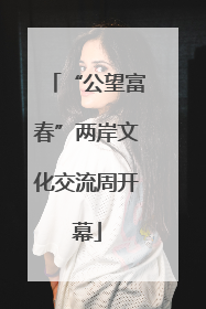 “公望富春”两岸文化交流周开幕