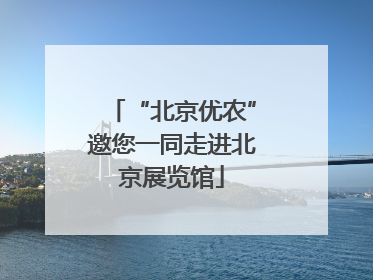“北京优农”邀您一同走进北京展览馆