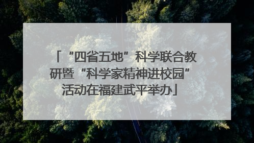 “四省五地”科学联合教研暨“科学家精神进校园”活动在福建武平举办