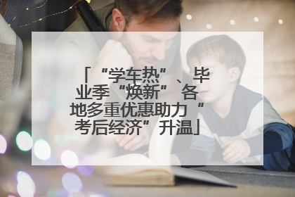 “学车热”、毕业季“焕新” 各地多重优惠助力“考后经济”升温