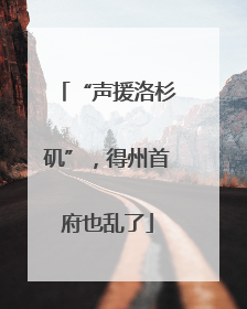 “声援洛杉矶”，得州首府也乱了