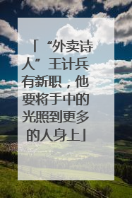 “外卖诗人”王计兵有新职，他要将手中的光照到更多的人身上