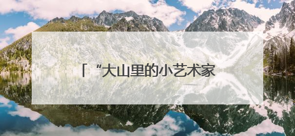 “大山里的小艺术家”儿童画展暖心举办