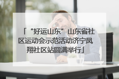 “好运山东”山东省社区运动会示范活动济宁凤翔社区站圆满举行