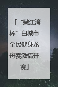 “嫩江湾杯”白城市全民健身龙舟赛激情开赛