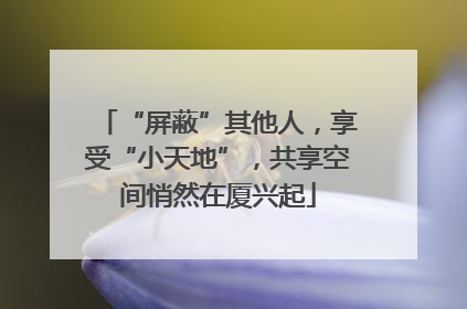 “屏蔽”其他人，享受“小天地”，共享空间悄然在厦兴起