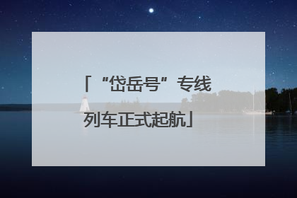 “岱岳号”专线列车正式起航