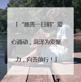 “慈善一日捐”爱心涌动，菏泽为爱聚力，向善前行！