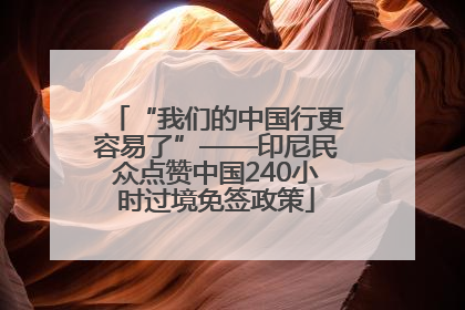 “我们的中国行更容易了”——印尼民众点赞中国240小时过境免签政策