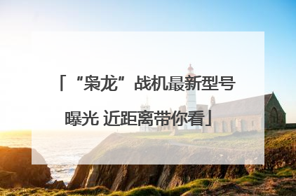 “枭龙”战机最新型号曝光 近距离带你看