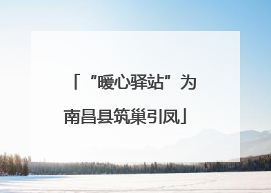 “暖心驿站”为南昌县筑巢引凤