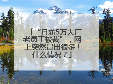 “月薪5万大厂老员工被裁”，网上突然冒出很多！什么情况？