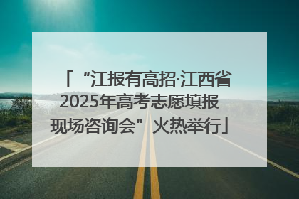 “江报有高招·江西省2025年高考志愿填报现场咨询会”火热举行
