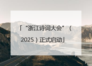 “浙江诗词大会”（2025）正式启动