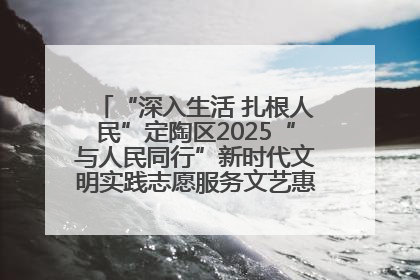 “深入生活 扎根人民”定陶区2025“与人民同行”新时代文明实践志愿服务文艺惠民活动举办