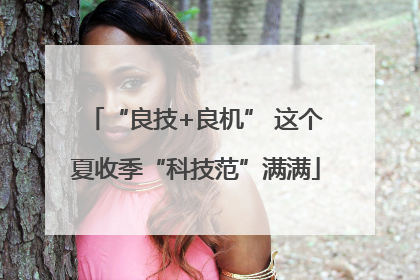“良技+良机” 这个夏收季“科技范”满满