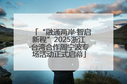 “融通两岸·智启新程”2025浙江·台湾合作周宁波专场活动正式启幕