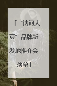 “讷河大豆”品牌新发地推介会落幕