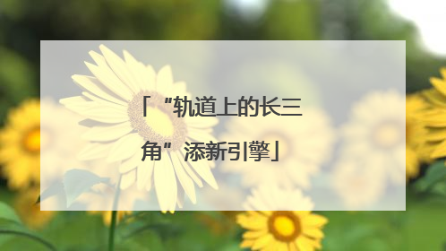 “轨道上的长三角”添新引擎