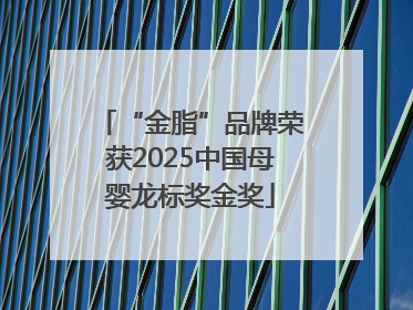 “金脂”品牌荣获2025中国母婴龙标奖金奖