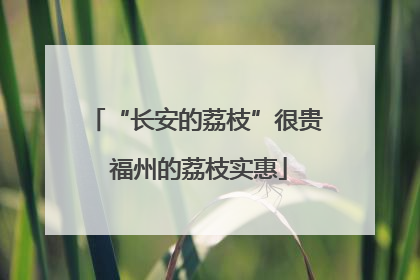 “长安的荔枝”很贵 福州的荔枝实惠